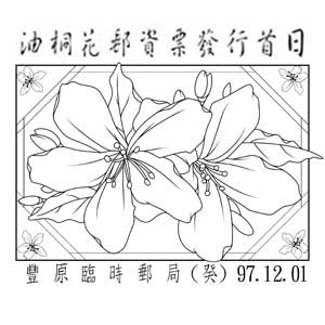 油桐花邮资票发行首日 (本临局已取消)