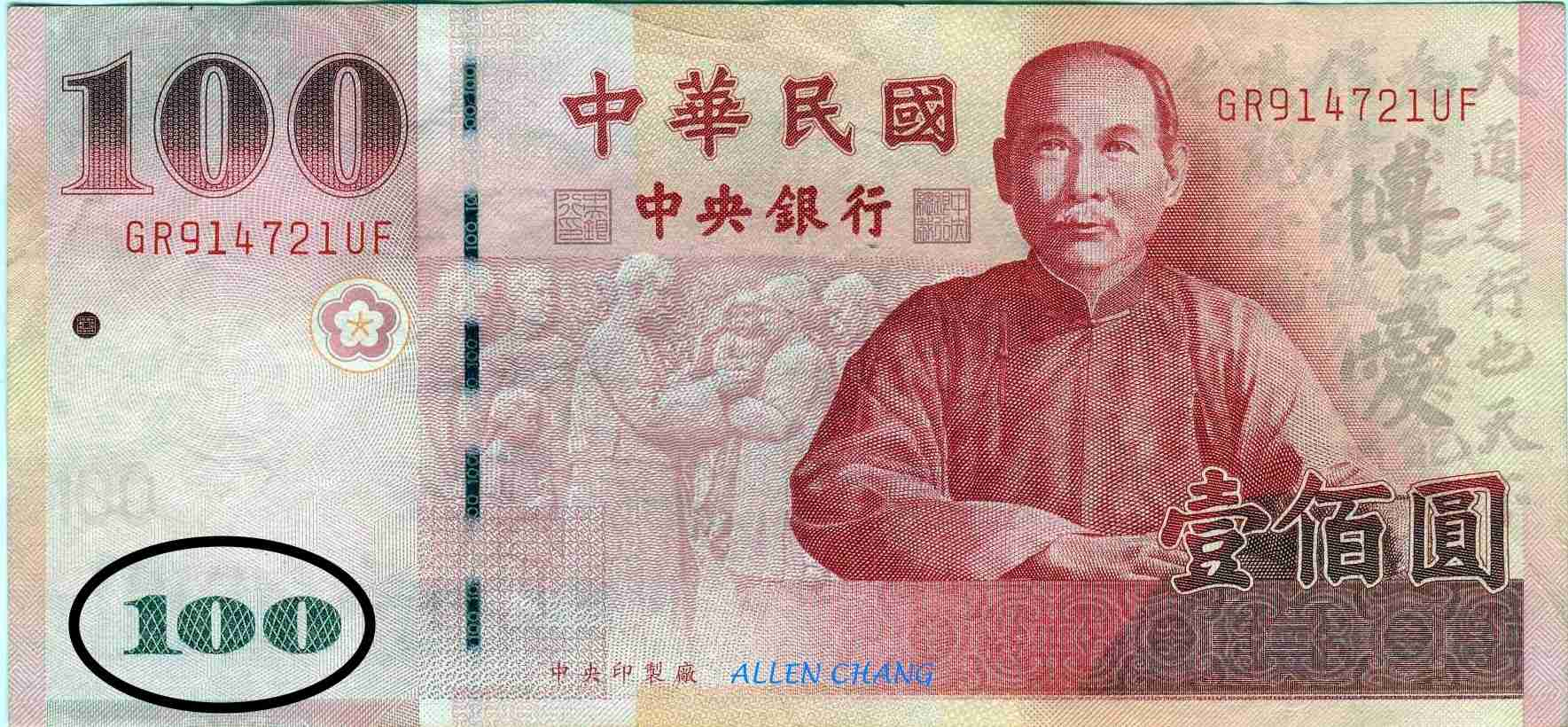 怪怪的新台币100元