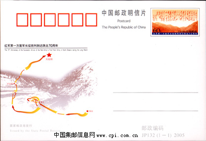 《红军第一方面军长征胜利到达陕北70周年》纪念邮资明信片图样!