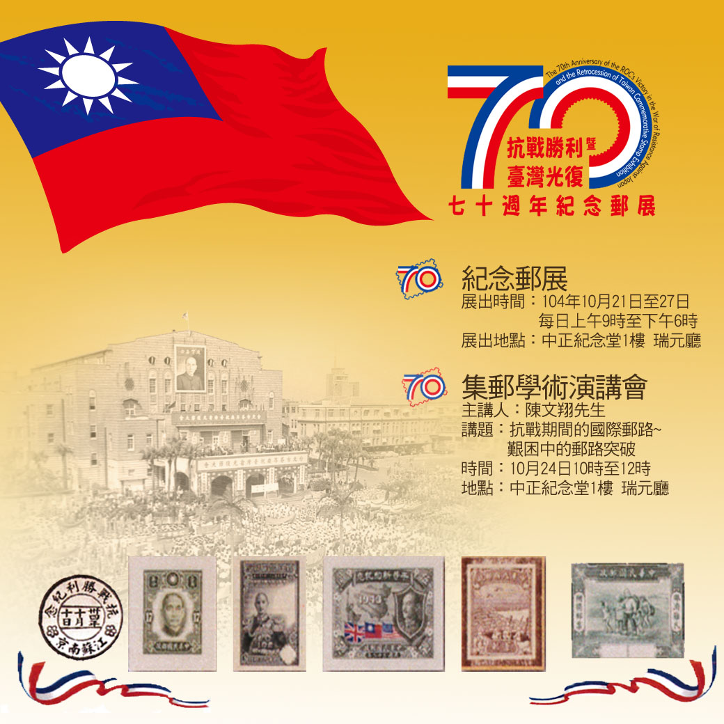 104年10月21日至27日抗战胜利暨台湾光复七十周年纪念邮展