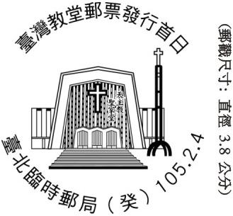 105年2月4日「台湾教堂邮票发行首日」屏东/高雄/台东/台北临时邮局