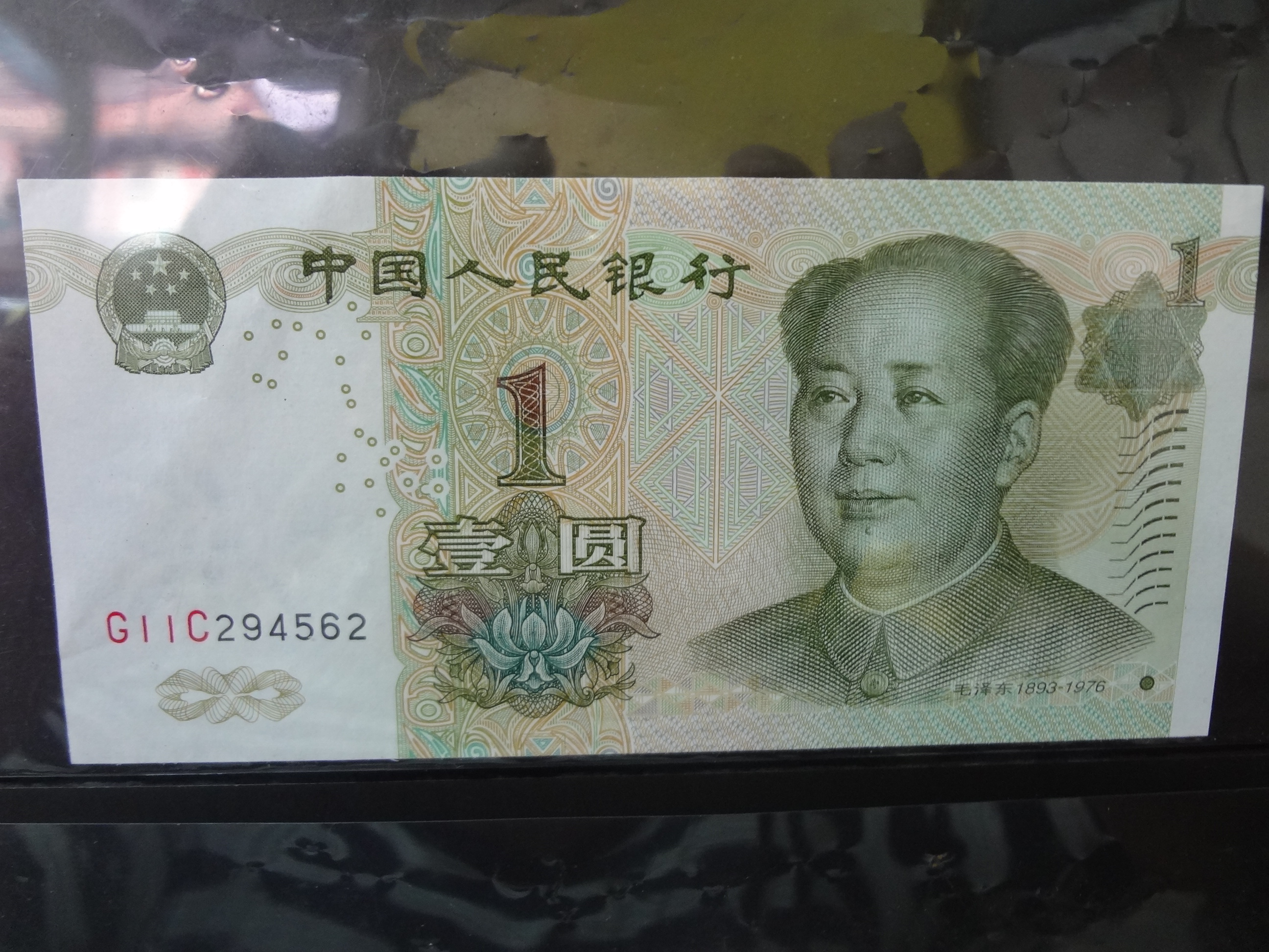 人民币1999年壹圆纸钞4字轨