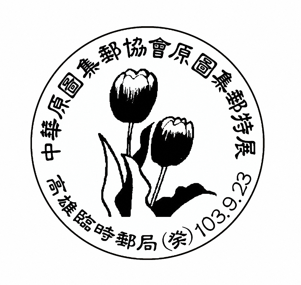 103年9月23日「中华原图集邮协会原图集邮特展 」高雄临时邮局