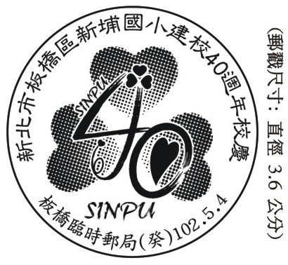 102/05/04 「新北市板橋區新埔國小建校40週年校慶」板橋臨時郵局